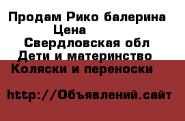 Продам Рико балерина  › Цена ­ 3 500 - Свердловская обл. Дети и материнство » Коляски и переноски   